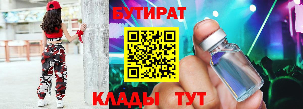 Фурманов  БУТИРАТ оксибутират  Бутират  Вход с VPN 