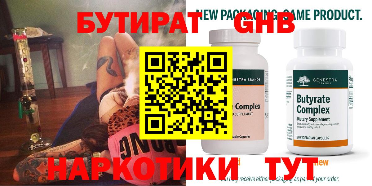БУТИРАТ 99% Фурманов